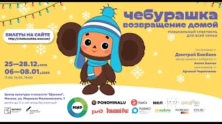 Мюзикл "Чебурашка.Возвращение домой"