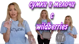 Новые Сумка, Рюкзак /мелочи с Wildberries/Afina/Polina & Enterou/Флакончики/Косметичка и др🌸