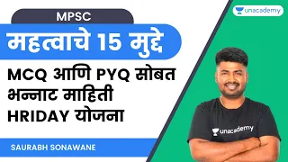 महत्वाचे १५ मुद्दे - MCQ आणि PYQ सोबत भन्नाट माहिती - HRIDAY योजना | Saurabh Sonawane