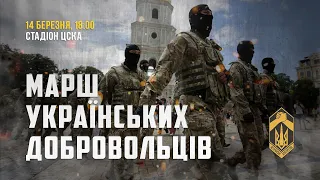 ⚔️ Запрошуємо на Марш добровольців!