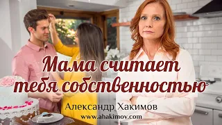 МАМА СЧИТАЕТ ТЕБЯ СОБСТВЕННОСТЬЮ - Александр Хакимов - Алматы, 2019