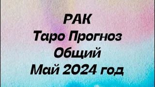 РАК ♋️. Таро прогноз общий май 2024