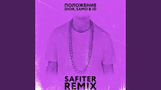 Положение (Safiter Remix)