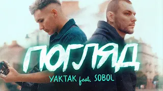 YAKTAK feat. SOBOL - Погляд