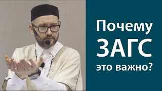 Почему ЗАГС — это важно?