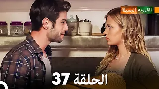 FULL HD (Arabic Dubbed) القروية الجميلة الحلقة 37