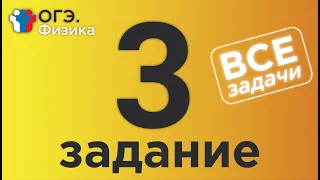 ОГЭ Физика Задание 3 Полная версия