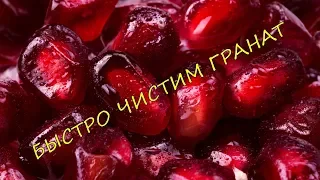 Как легко почистить гранат | Быстро почистить гранат