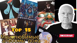 Лучшие альбомы рок музыки. Топ 15. Рейтинги, обзоры, заметки. Часть 1.