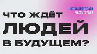 Что ждёт ЛЮДЕЙ? | Часть 1 | Виктор Томев | 18 февраля, 2023