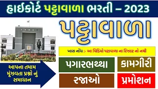 Gujarat High Court Peon Bharti 2023 | હાઇકોર્ટ ભરતી 2023 | પગાર | કામગીરી | રજાઓ | સંપૂર્ણ માહિતી