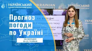 #ПОГОДА В УКРАЇНІ НА ВИХІДНІ (20-21 ТРАВНЯ)