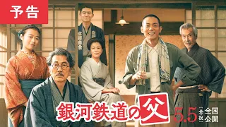 映画『銀河鉄道の父』予告【2023年5月5日(金・祝)全国公開】