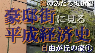 自由が丘の豪邸街①陽のあたる坂道編【豪邸街に見る平成経済史】荒川静香・西田尚美・高田純次・竹内力・ビームス設楽洋・ABCマート三木正浩・鈴木その子・銀座おのでらの豪邸