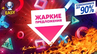 -90%  СКИДКИ В PLAYSTATION STORE НА ИГРЫ ДЛЯ PS4 И PS5. В ОЖИДАНИИ ЧЕРНОЙ ПЯТНИЦЫ.