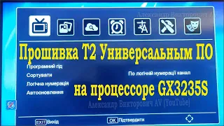 Прошивка Т2 Универсальным ПО на процессоре GX3235S.