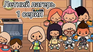 Летний лагерь☀️ 1 серия😘🤗😗