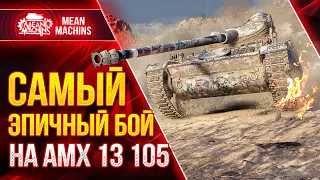 МОЙ САМЫЙ ЭПИЧНЫЙ БОЙ на АМХ 13 105 ● 100% Отметки Как это Было ● ЛучшееДляВас