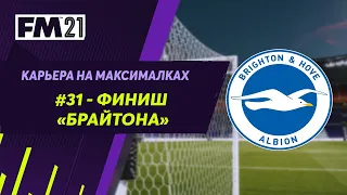 Карьера на максималках в Football Manager 2021 - #31. Финиш Брайтона