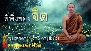 ที่พึงของจิต พระอาจารย์ราวี จารุธัมโม