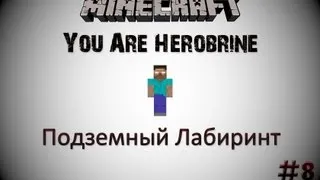 Minecraft: You Are Herobrine - Подземный Лабиринт - 8 Серия