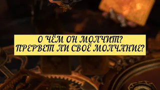 О ЧЁМ ОН МОЛЧИТ? ПРЕРВЁТ ЛИ СВОЁ МОЛЧАНИЕ? | ТАРО | Онлайн расклад