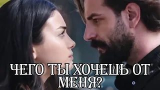 Эмир и Рейхан || Чего ты хочешь от меня?