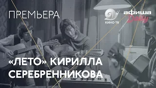 #Канны-2018: «Лето» Кирилла Серебренникова — премьера