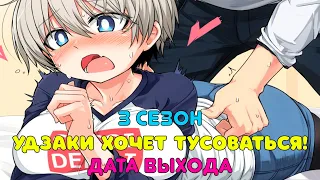 Удзаки хочет тусоваться! 3 сезон дата выхода