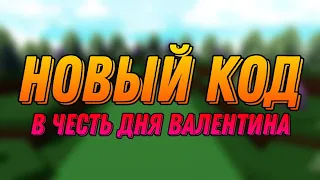 Новый код в честь дня Валентина в Build a boat for treasure Roblox