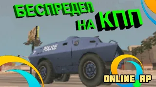 СТРАННОСТИ НА КПП В ОНЛАЙН РП ► Online RP GTA SAMP MOBILE