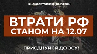 ⚡ ВТРАТИ РОСІЙСЬКОЇ АРМІЇ СТАНОМ НА 12.07.2023