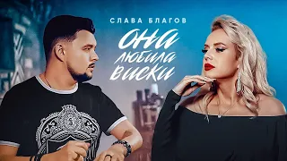 Слава Благов - "ОНА ЛЮБИЛА ВИСКИ" (Премьера)