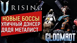 V Rising: Secrets of Gloomrot | Самые Позитивные Боссы | ПАТИМЕЙКЕР И ДЯДЯ МЕТАЛИСТ