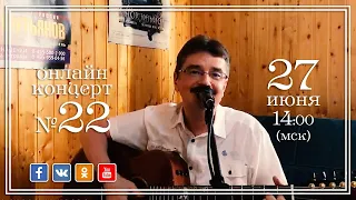 Виктор Третьяков - ОнЛайн концерт №22