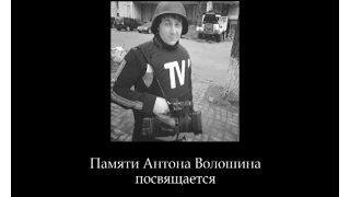 Фильм памяти Антона Волошина