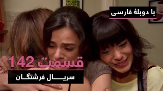 سریال ترکی فرشتگان با دوبلۀ فارسی - قسمت ۱۴۲ | The Angels Turkish Series (in Persian) - EP142