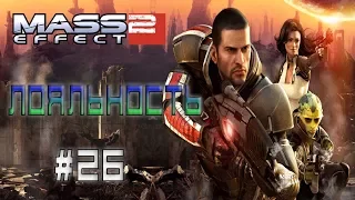 Mass Effect 2 ► Гаррус: Око за око - Миссия на лояльность ► #26