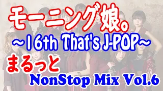 【BGM】モーニング娘。 NonStop Mix Vol.6『16th ～That's J-POP～』