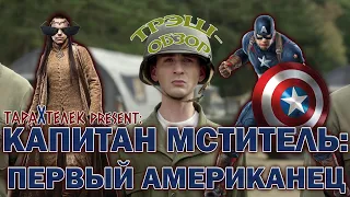 Трэш-обзор фильма Первый Мститель / Captain America (2011) | Капитан Америка гоняет красного!