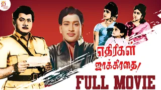 Ethirigal Jakkirathai Tamil Full Movie | RS Manohar | Ravichandran | Super Hit Old Tamil Movies
