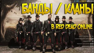 Банды и кланы в Red Dead Online | Red CAT, Gienaz, ZEF, Волки, Вороны, Lora, Stark_RED