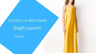 шьём шёлковое платье по мотивам Ralph Lauren. часть 1