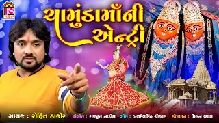 Rohit Thakor - Chamundmaa Ni Entry - Chamundmaa Non Stop Garaba