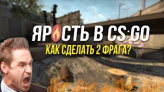 ЯРОСТЬ В CS:GO : КАК СДЕЛАТЬ 2 ФРАГА?