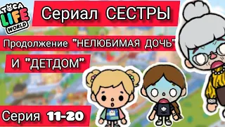 Сериал "СЕСТРЫ" продолжение НЕЛЮБИМАЯ ДОЧЬ и ДЕТДОМ СЕРИЯ 11-20 Toca boca life world/ Ева тока бока