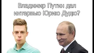 Юрий Дудь интервью у президента Путина