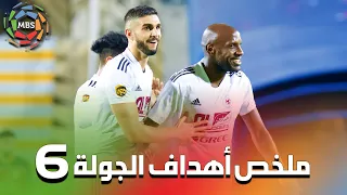 ملخص أهداف الجولة 6 من الدوري السعودي للمحترفين 2022/2021