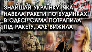 Знайшли українку, яка навела РАКЕТИ по БУДИНКАХ в Одесі! Сама потрапила ПІД РАКЕТУ, але вижила