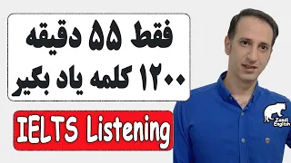 لیست 1200 لغت لیسنینگ آیلتس | کلمات و لغات غلط انداز و پر تکرار لیسنینگ  | IELTS Listening words